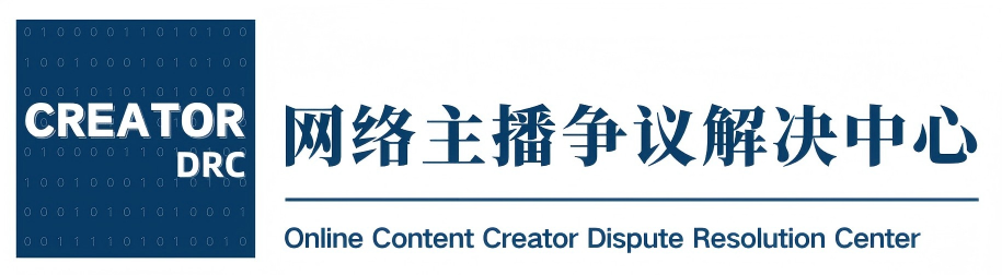 网络主播争议解决中心
